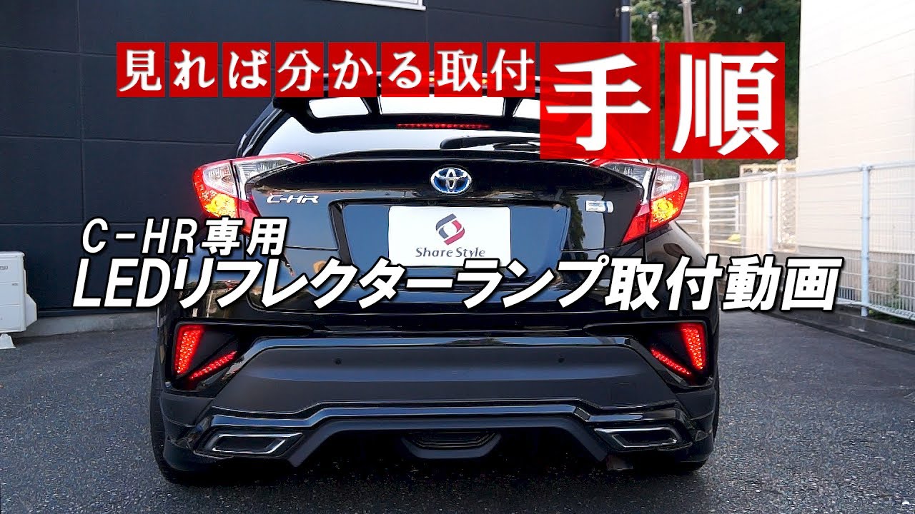 C-HR LED リフレクターランプ 取付｜株式会社シェアスタイル - YouTube