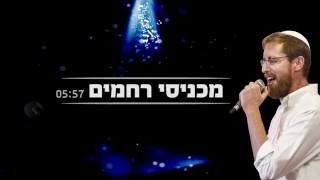 יצחק מאיר - מכניסי רחמים |  Yitzchak Meir - Machnisei Rachamim chords