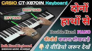 दोनो हाथों से कीबोर्ड बजाना सीखें | Learn both hand Keyboard Piano - Casio ctx 870