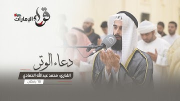 دعاء الوتر 18 رمضان || القارئ محمد عبدالله الحمادي || مسجد المفلحون
