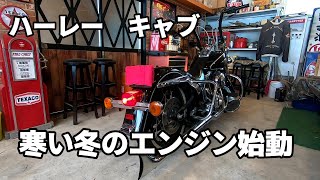 寒い冬にハーレーのエンジン始動（キャブ）