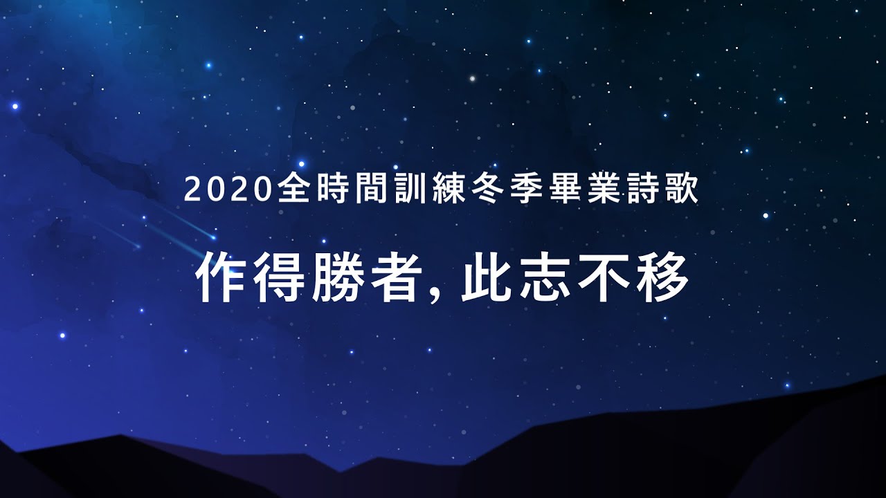 FTTT2020冬畢業詩歌─作得勝者，此志不移
