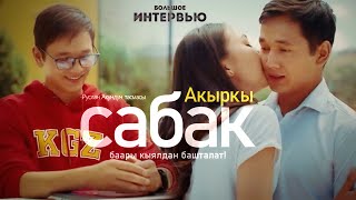 Акыркы Сабак: Урмат/Пери/Алиш 10