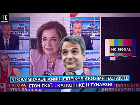 Ντόρα Μπακογιάννη: Είπε