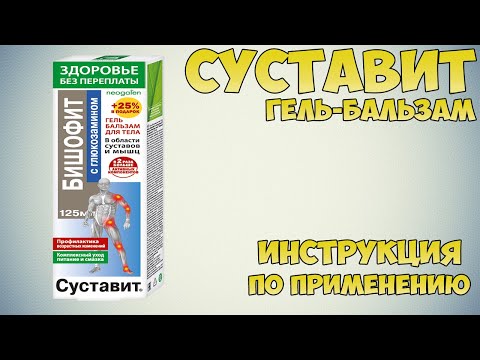 Суставит гель-бальзам инструкция по применению препарата: Показания, как применять, обзор препарата