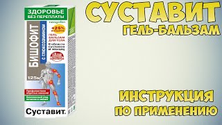 Суставит гель-бальзам инструкция по применению препарата: Показания, как применять, обзор препарата