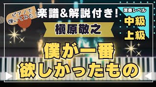 僕が一番欲しかったもの - 槇原敬之