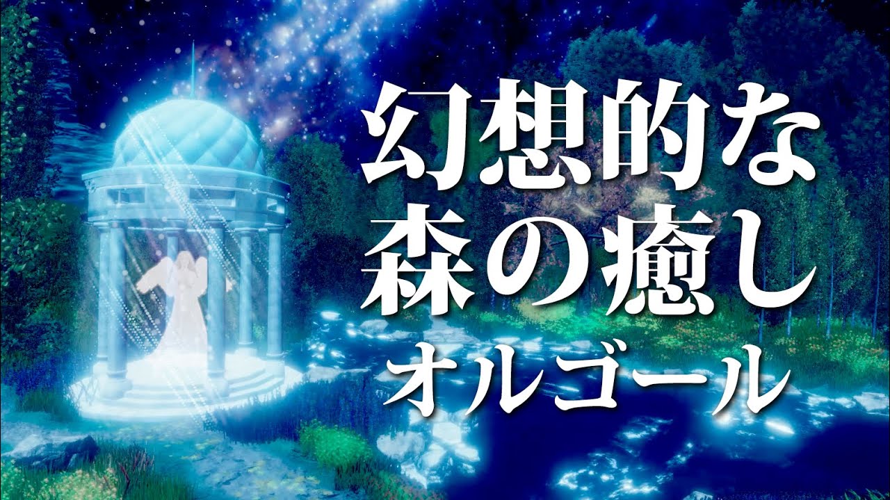 癒しオルゴールBGM】 自律神経に優しい、平和で幻想的な森をイメージ