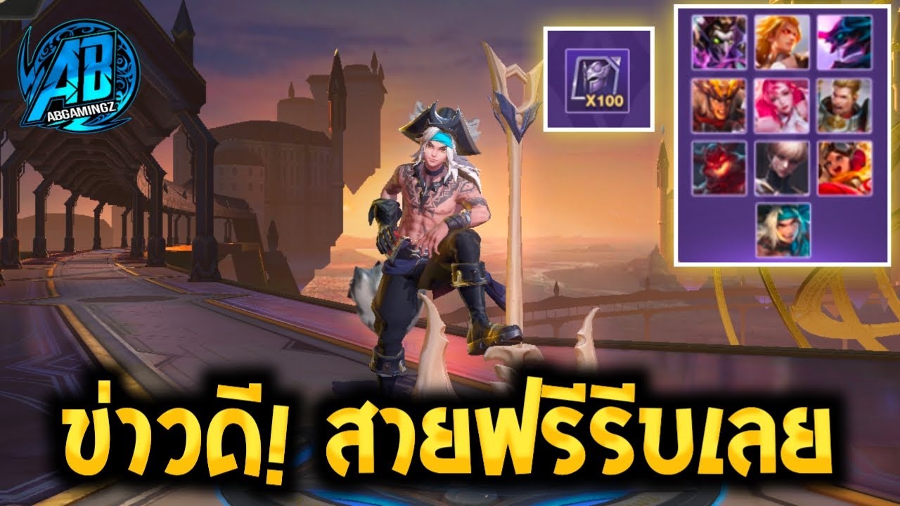 rov ชิ้นส่วนฮีโร่ New 2022 ROV ข่าวดี! สายฟรีห้ามพลาด รีบเลยเพิ่มฮีโร่ 10 ตัวแลกชิ้นส่วน SS16