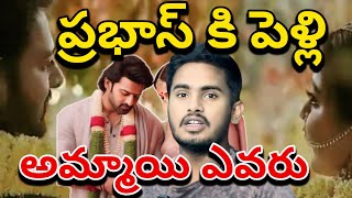 పెళ్లి కల 🥳| Is Prabhas Getting Married | Who is Prabahs Future Wife | Prabahs Married Date Fix