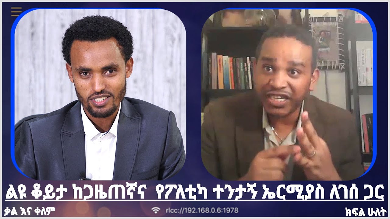 ልዩ ቆይታ ከጋዜጠኛና  የፖለቲካ ተንታኝ ኤርሚያስ ለገሰ ጋር | ቃል እና ቀለም|ክፍል 2