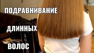 Подравнивание длинных волос. women haircut. Подравнивание длинных волос. women haircut.