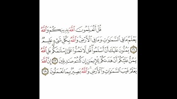 سورة الحجرات 8 القسم الثامن تكرار كيفي من .. قل أتعلمون الله .. إلى .. بصير بما تعملون #قرآن #quran