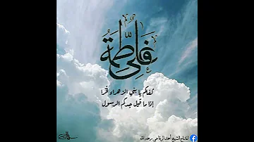 كفاكم يا بني الزهراء فخرا المداح الشيخ أحمد الرفاعي رحمه الل ه 