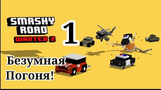 Безумная Погоня На Машинах! | 1 Часть | (SMASHY ROAD WANTED 2)