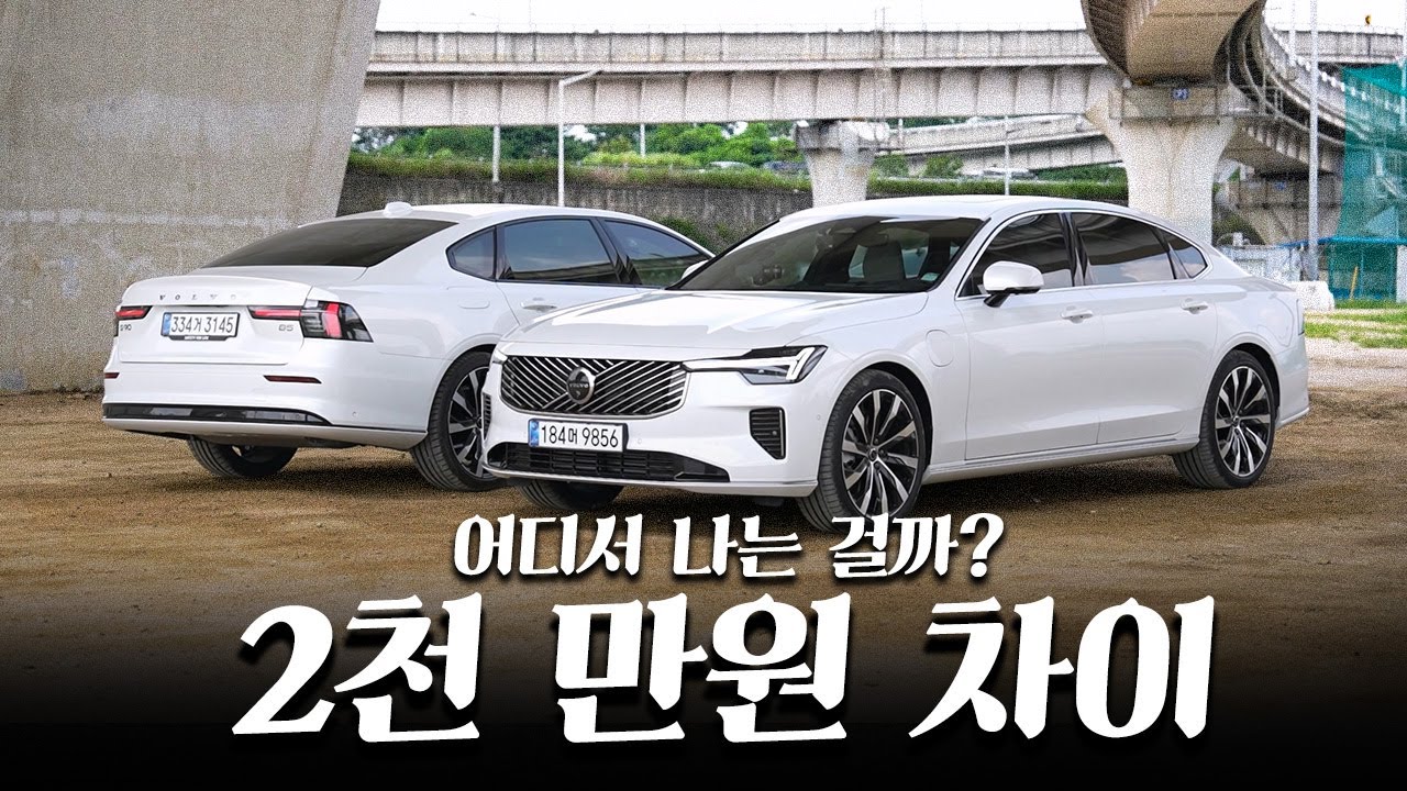 겉모습은 같은데...? || 볼보 S90 B5 & T8 본격 비교 시승기