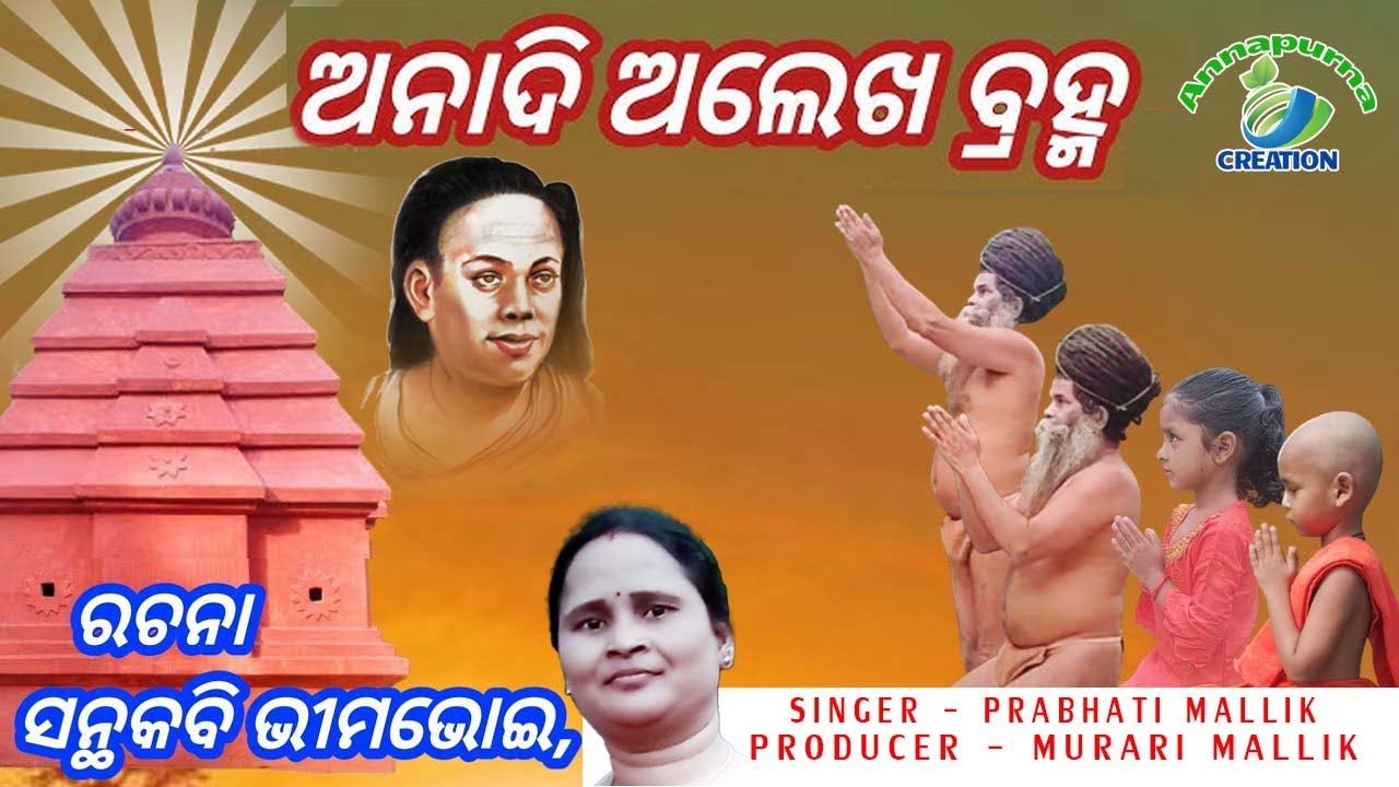 MAHIMA BHAJAN//ANADI ALEKHA//2025//PRABHATI MALLIK