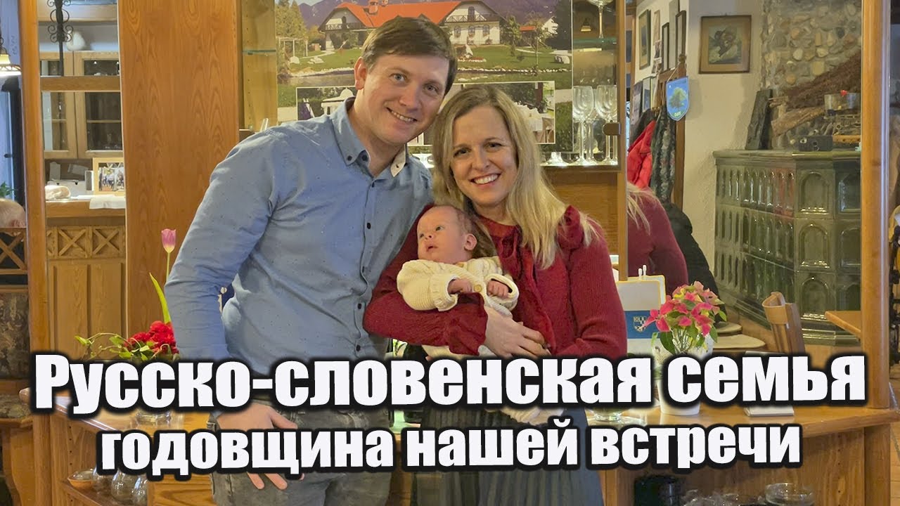 РУССКО-СЛОВЕНСКАЯ СЕМЬЯ | Наша годовщина – 1 год вместе!