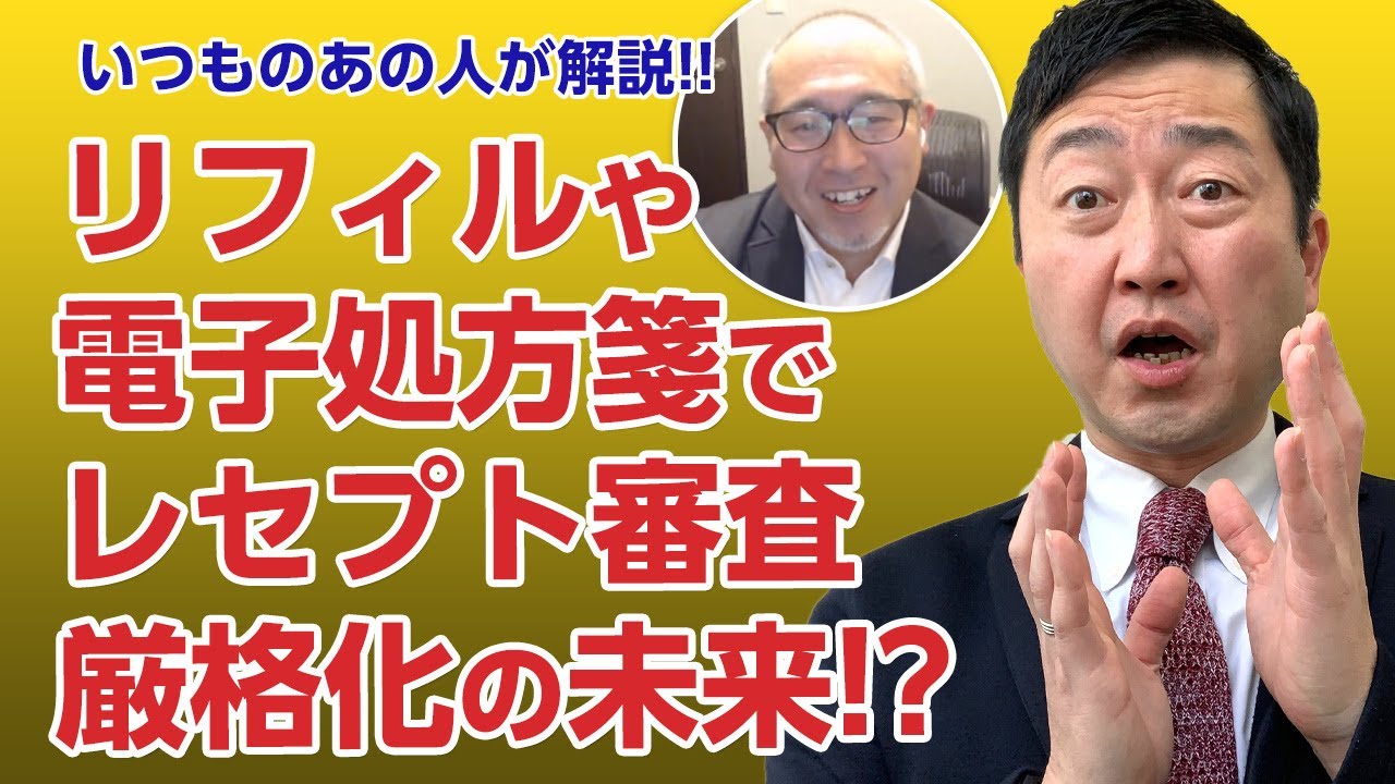 リフィル処方箋・電子処方箋でレセプト審査厳格化?- 「いつものあの人」大西大輔さんが解説