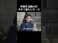 カメラだけが拾った、外交官・小和田雅子さん最後の一日 #雅子皇后 #皇室 #外務省　 #雅子皇后