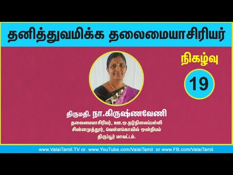தனித்துவமிக்க தலைமையாசிரியர் நிகழ்வு: 19 || திருமதி. நா.கிருஷ்ணவேணி