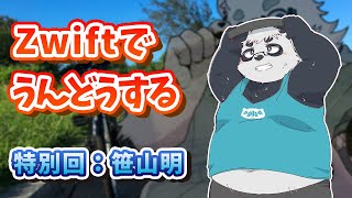 【Zwift】笹山明に運動させてみよう【Vtuber/北見ユウ】