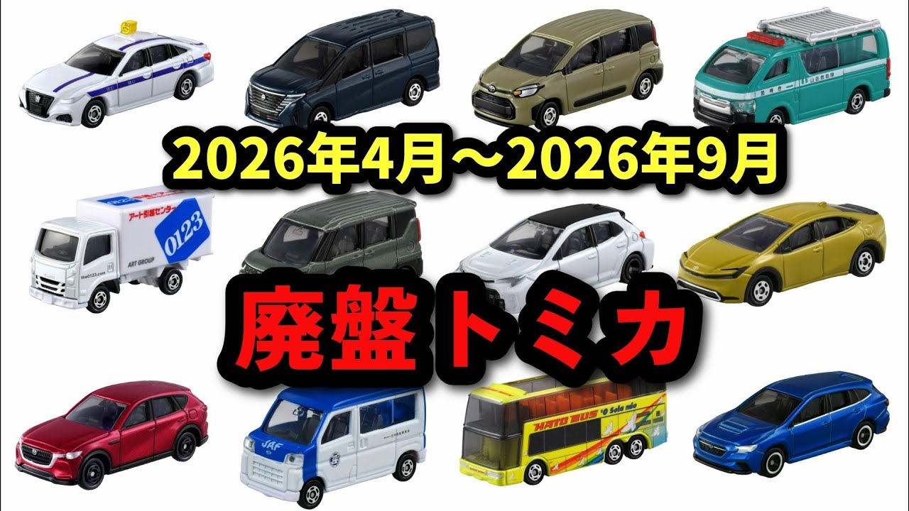 トミカ トミカプレミアム 現行 廃盤　まとめ売り　引退品 プレミアムの廃盤が再開します【トミカ】2026年4月～2026年9月まで