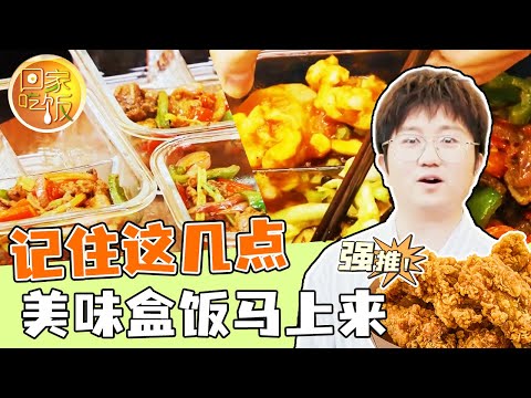 《回家吃饭》麻辣干锅牛肉 茄汁鸡胸肉 香菇炒甘蓝 记住这几点 让自制盒饭像刚出锅一样 20240306 | 美食中国 Tasty China