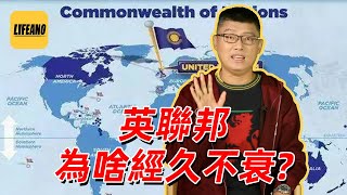 袁腾飞聊英联邦:成员五湖四海,宗旨合作愉快 #lifeano漫聊 221027
