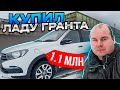 КУПИЛ LADA GRANTA за 1.1 МЛН!