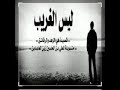 قصيده ليس الغريب غريب الشام واليمن كلمات تقشعر لها الأبدان بصوت القارئ احمد طه نجومي