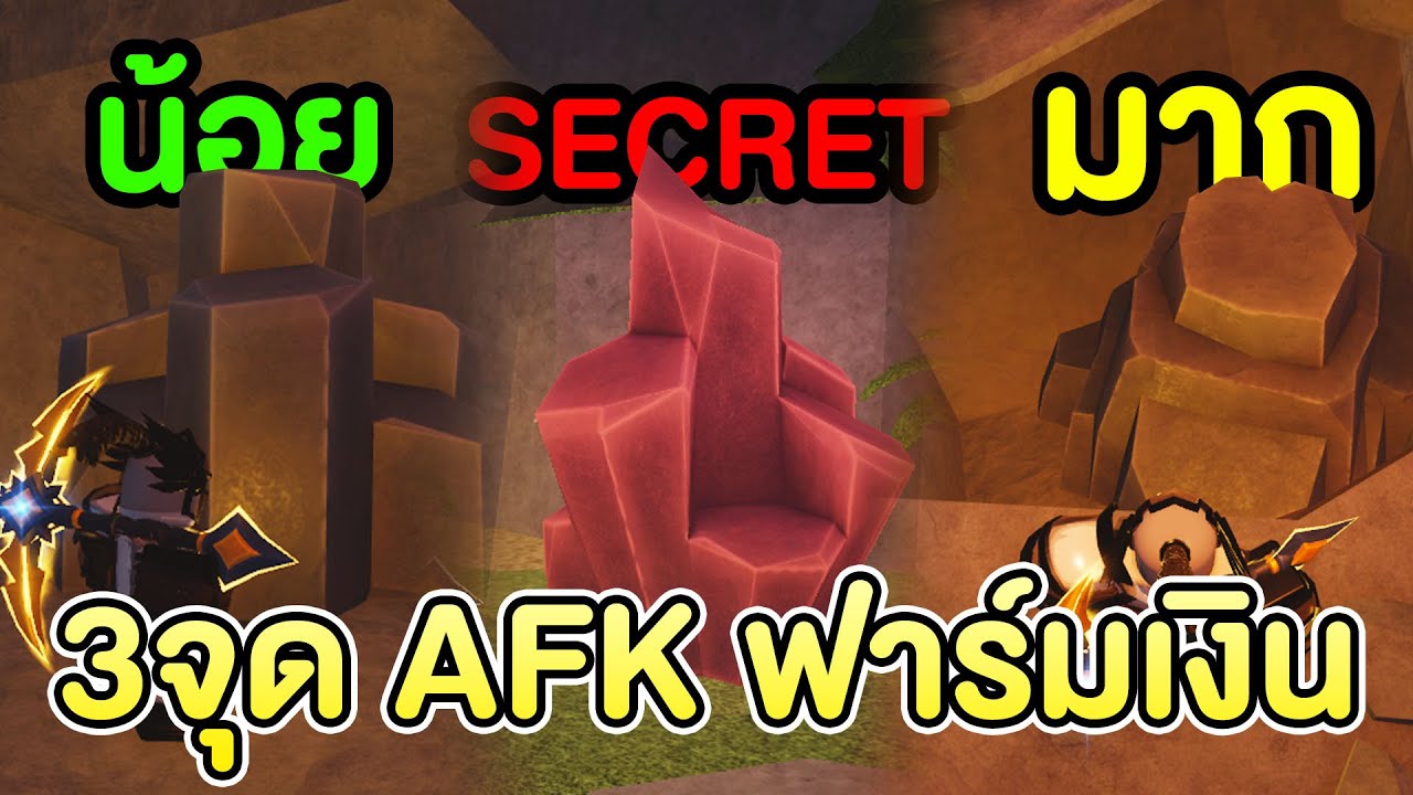 วิธี AFK ฟาร์มเงินใน The Forge บอกจุดฟาร์ม!! - YouTube