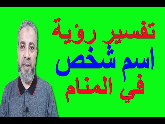 تفسير حلم رؤية الأسماء في المنام إسماعيل الجابري يوتيوب