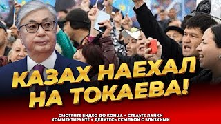 Жёсткое обращение к Токаеву! Народ в ярости! - Последние новости Казахстана сегодня