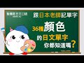 【日文單字】聽標準日文發音,學日文單字《顏色》