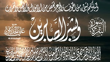 صباح الخير  دقيقة مع القران   تلاوة القارئ الشيخ علي الحذيفي