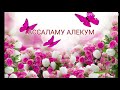 С ПРАЗДНИКОМ КУРБАН-БАЙРАМ 2020🌹КРАСИВОЕ ПОЗДРАВЛЕНИЕ 🌺КУРБОН ХАЙТИНГИЗ МУБОРАК БУЛСИН 🌺