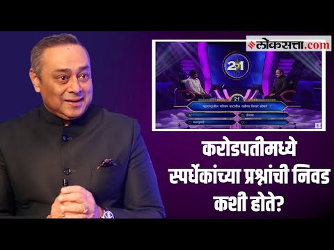 Kon Honar Karodpati मध्ये कोणत्या स्पर्धकाला कोणता प्रश्न विचारला जाईल, हे कसं ठरतं?