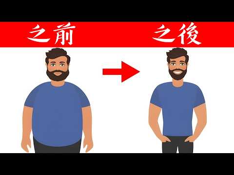 每天運動11分鐘的神奇大好處,自然療法,柏格醫生 Dr Berg