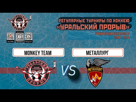 15.04.2024 2024-04-15 Monkey Team (2013) (Екатеринбург) - Металлург (2013) (Верхняя Пышма). Прямая трансляция