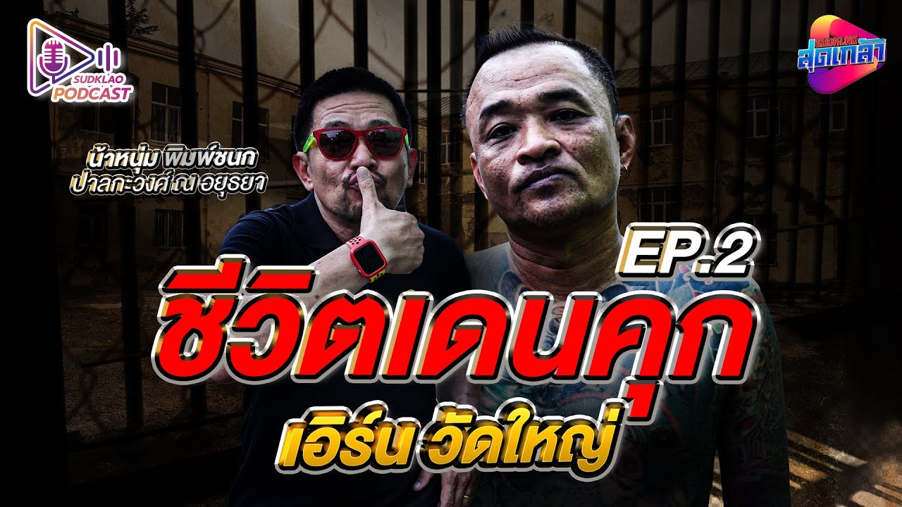 “ชีวิตในเรือน(ต้อง)จำ” ของเอิร์นวัดใหญ่ EP.2 | สุดเกล้า Podcast