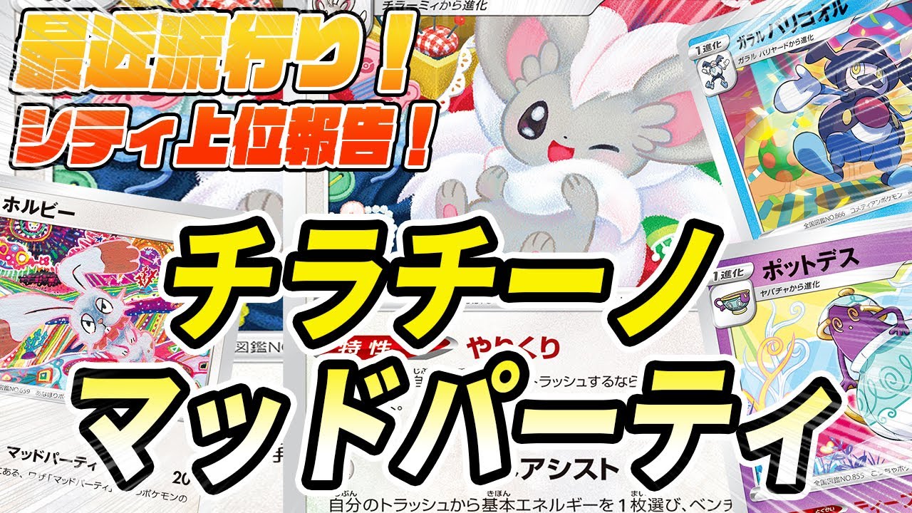 ポケカ 対戦 シティ上位報告 チラチーノ入りマッドパーティ ポケモンカード 対戦動画 ポケ神チャンネル ポケカ ポケ神チャンネル デッキレシピ Youtube