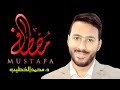 Mohammed Alkhteep El mustafa official video 2022 محمد الخطيب المصطفى ﷺ mp3