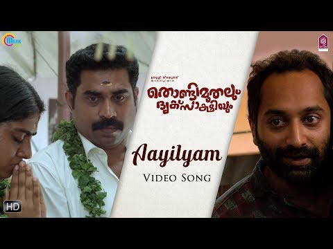 Thondimuthalum Dhriksaakshiyum |Aayilyam Song Video | Fahadh Faasil, Suraj Venjaramoodu | Bijibal