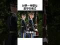 世界一神聖な墓守の儀式