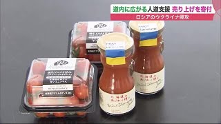 ロシアのウクライナ侵攻 北海道内に広がる支援の輪…売り上げ寄付 手を取り合う草の根活動 (22/03/19 10:00)