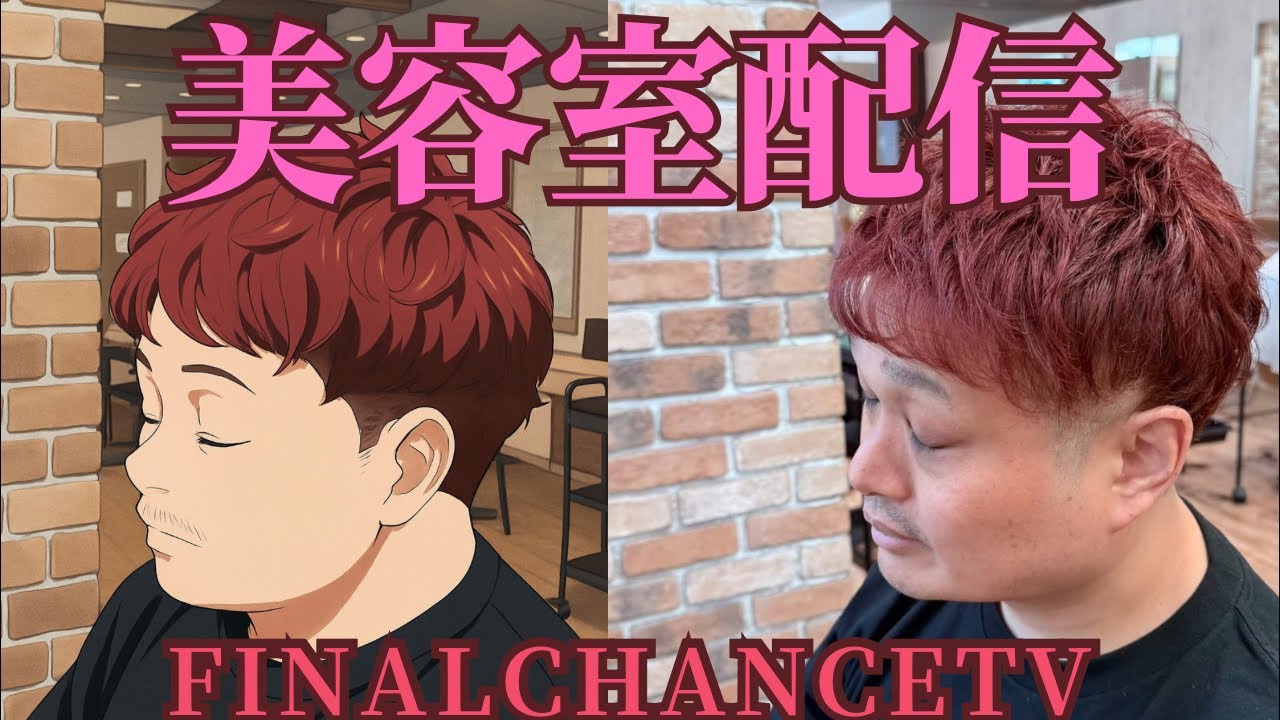 【美容室配信】ここでのスパは美容師さん還元。雨か。