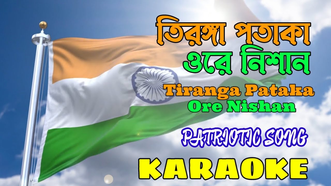 Tiranga Pataka Ore Nishan  Karaoke with Lyrics  Bangla Patriotic Song     