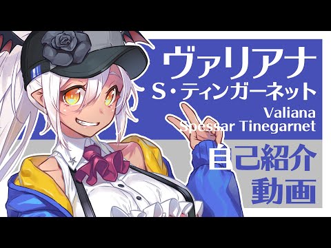 【#新人Vtuber】ヴァリアナ・S・ティンガーネットデビュー前初投稿【#自己紹介】