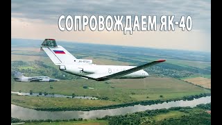 Сопровождение редкого гостя ЯК-40